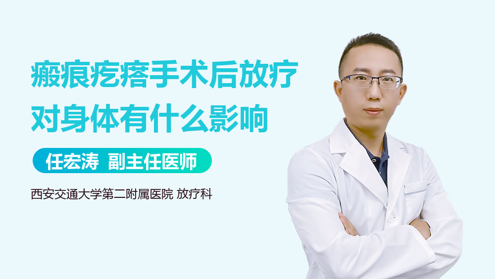 瘢痕疙瘩手术后放疗对身体有什么影响