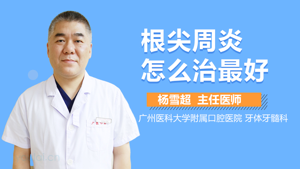 根尖周炎怎么治最好