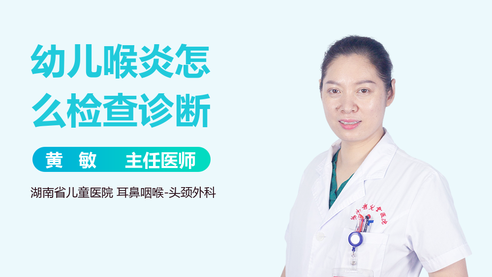 幼儿喉炎怎么检查诊断