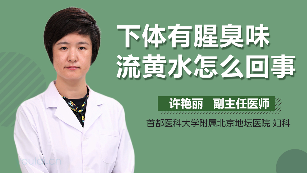 下体有腥臭味流黄水怎么回事