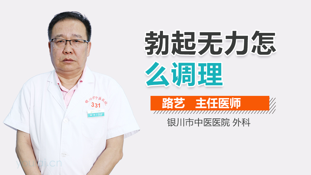 勃起无力怎么调理
