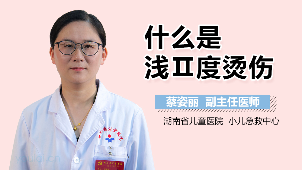 什么是浅Ⅱ度烫伤