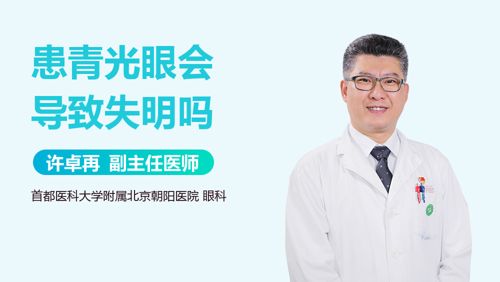 患青光眼会导致失明吗