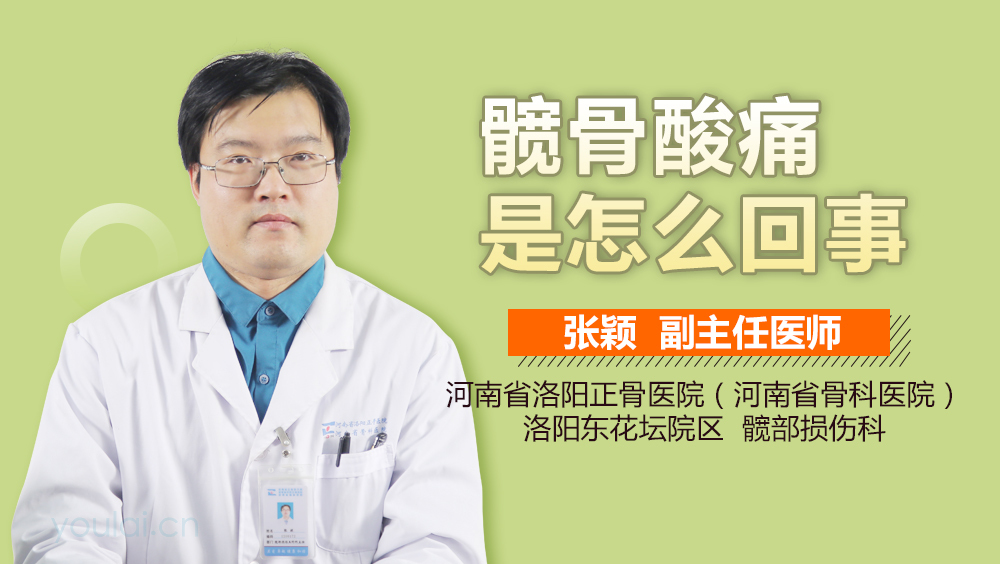 髋骨酸痛是怎么回事