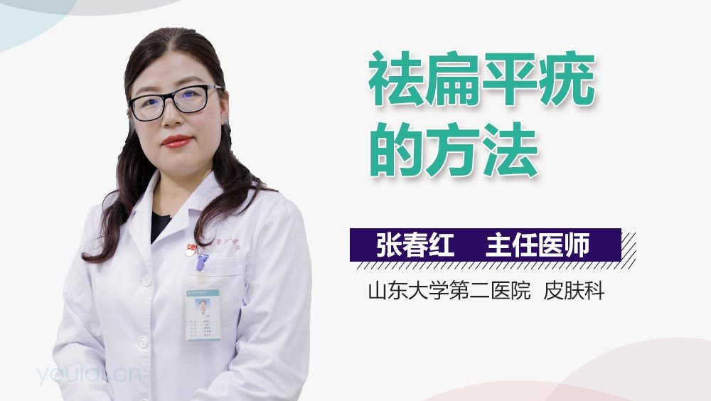 祛扁平疣的方法