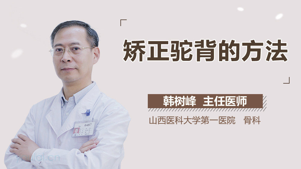 矫正驼背的方法