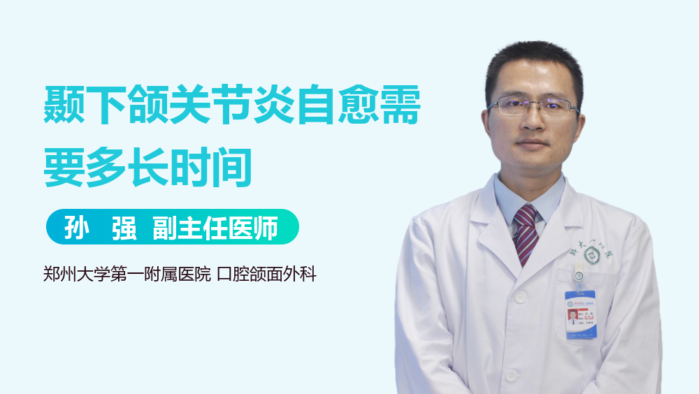 颞下颌关节炎自愈需要多长时间
