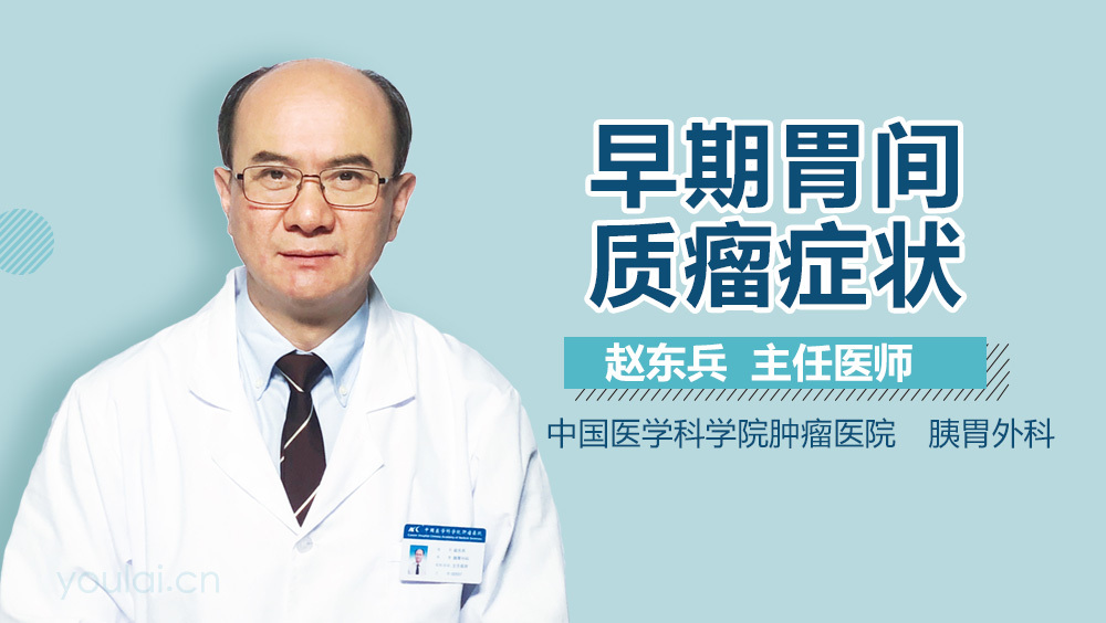 早期胃间质瘤症状