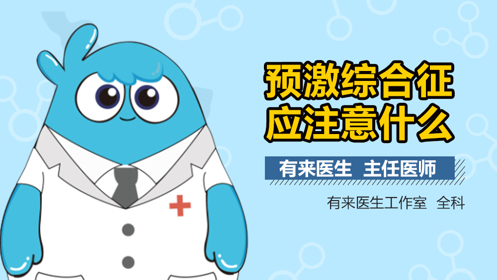 预激综合征应注意什么