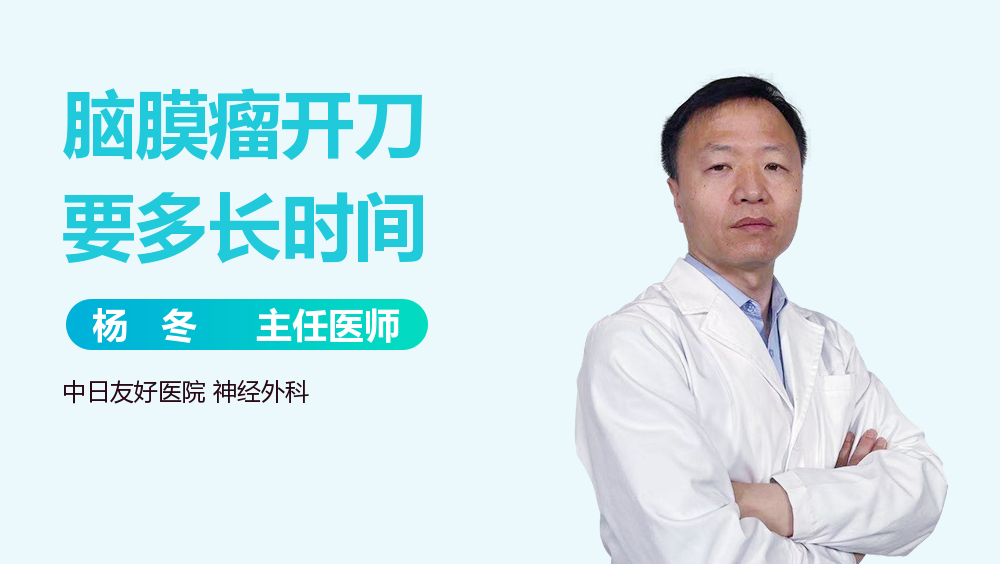 脑膜瘤开刀要多长时间