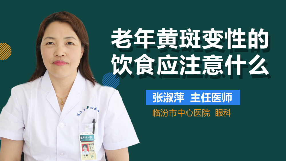 老年黄斑变性的饮食应注意什么