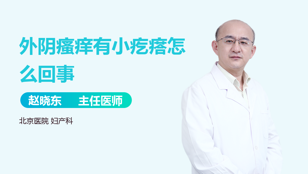 外阴瘙痒有小疙瘩怎么回事