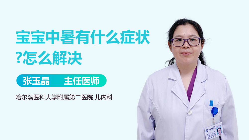 宝宝中暑有什么症状?怎么解决