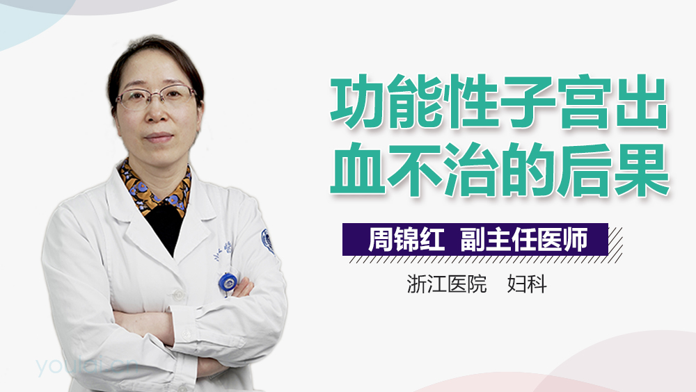 功能性子宫出血不治的后果