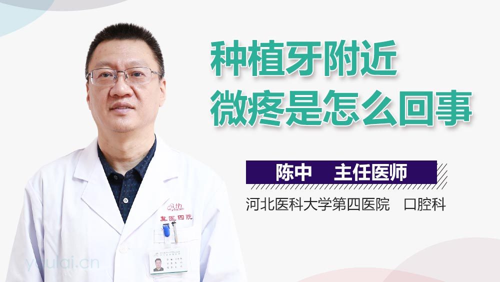 种植牙附近微疼是怎么回事
