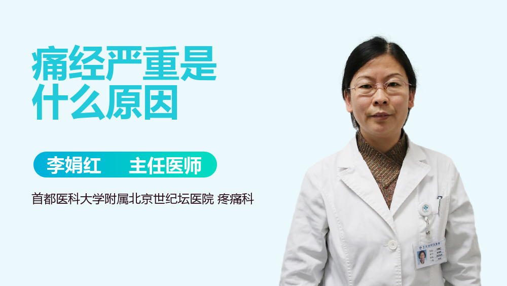 痛经严重是什么原因