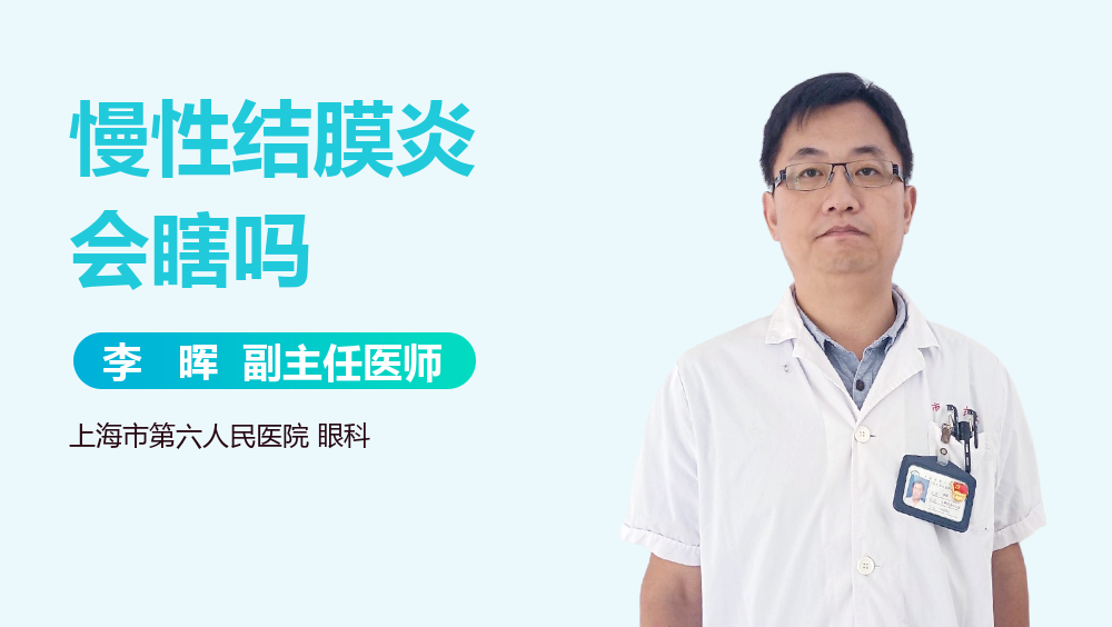 慢性结膜炎会瞎吗