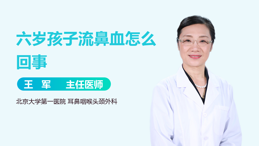 六岁孩子流鼻血怎么回事