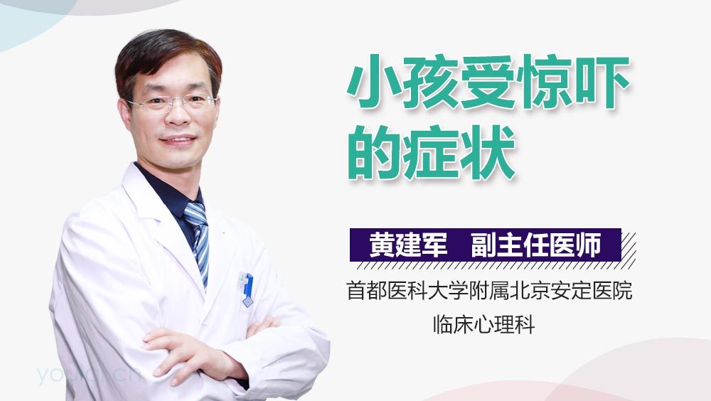 小孩受惊吓的症状