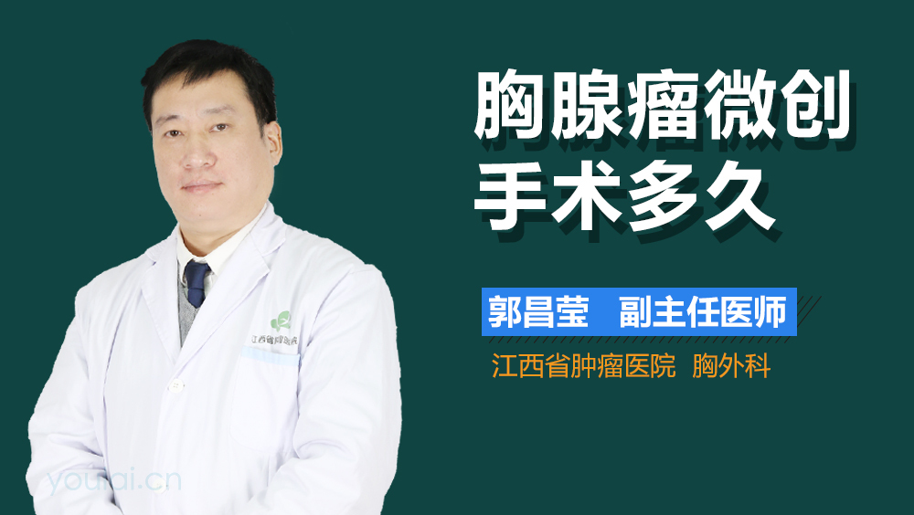 胸腺瘤微创手术多久