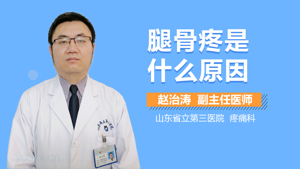 腿骨疼是什么原因