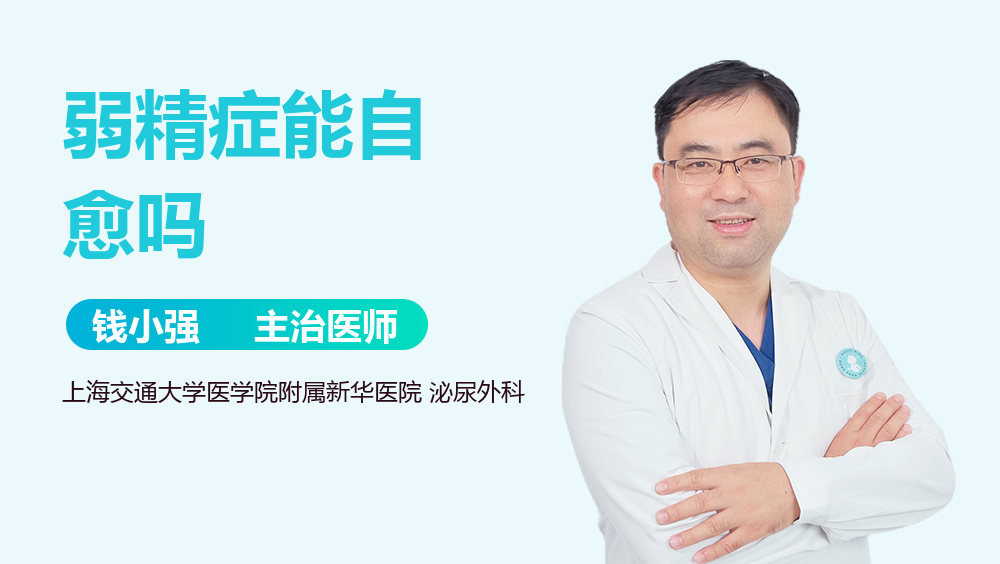 弱精症能自愈吗