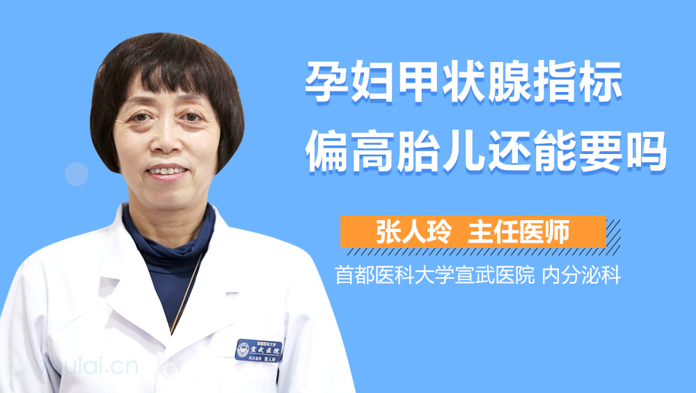 孕妇甲状腺指标偏高胎儿还能要吗
