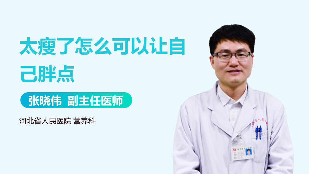 太瘦了怎么可以让自己胖点