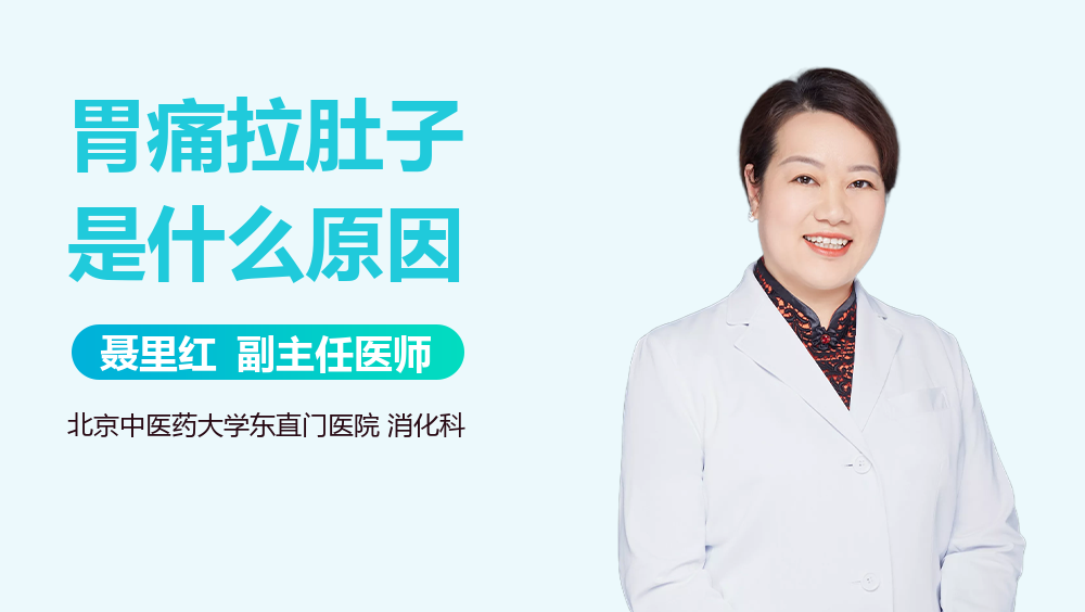 胃痛拉肚子是什么原因