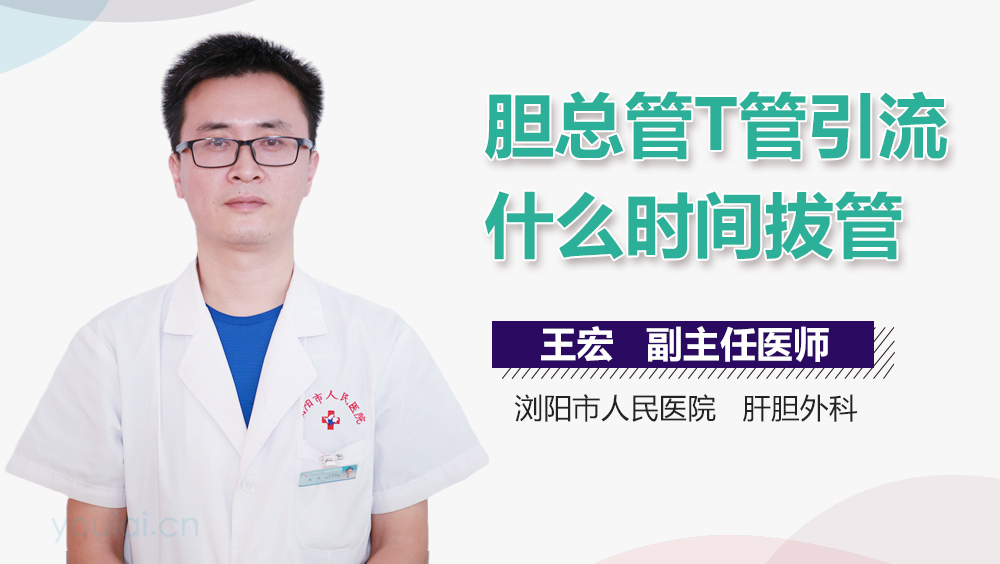 胆总管T管引流什么时间拔管