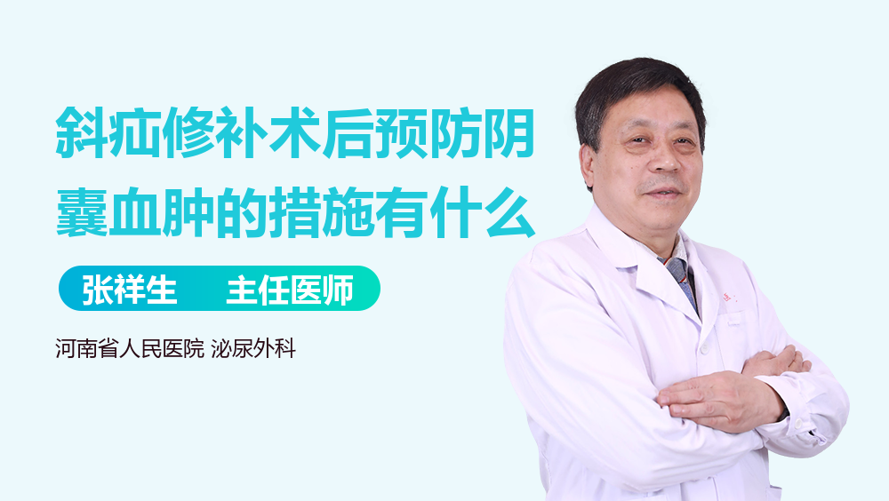 斜疝修补术后预防阴囊血肿的措施有什么