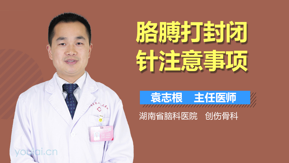 胳膊打封闭针注意事项