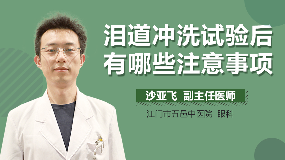 泪道冲洗试验后有哪些注意事项