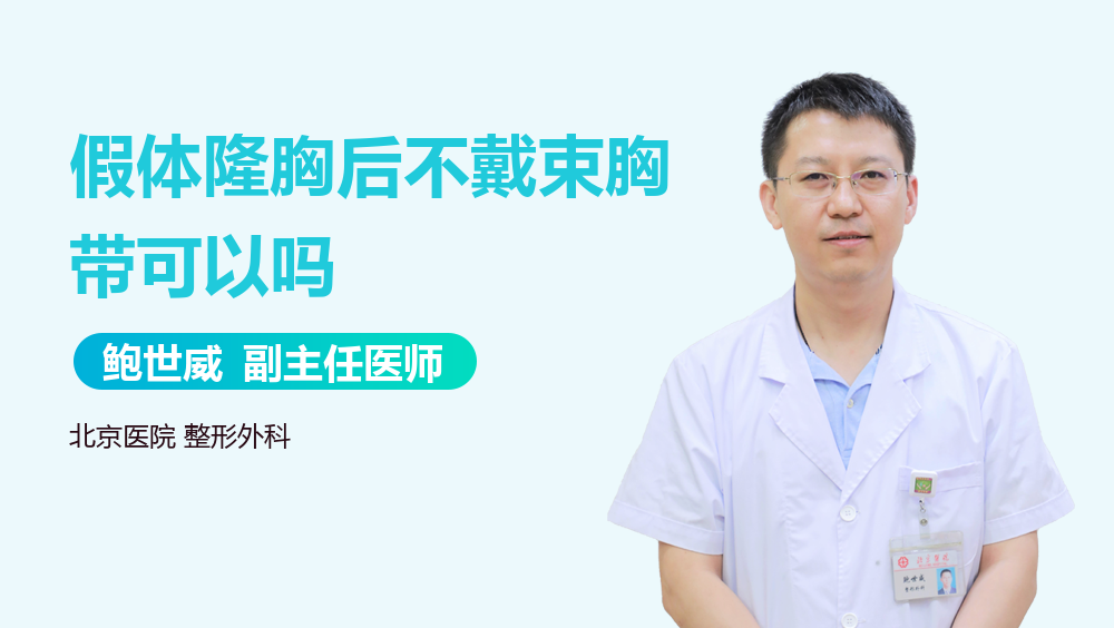 假体隆胸后不戴束胸带可以吗