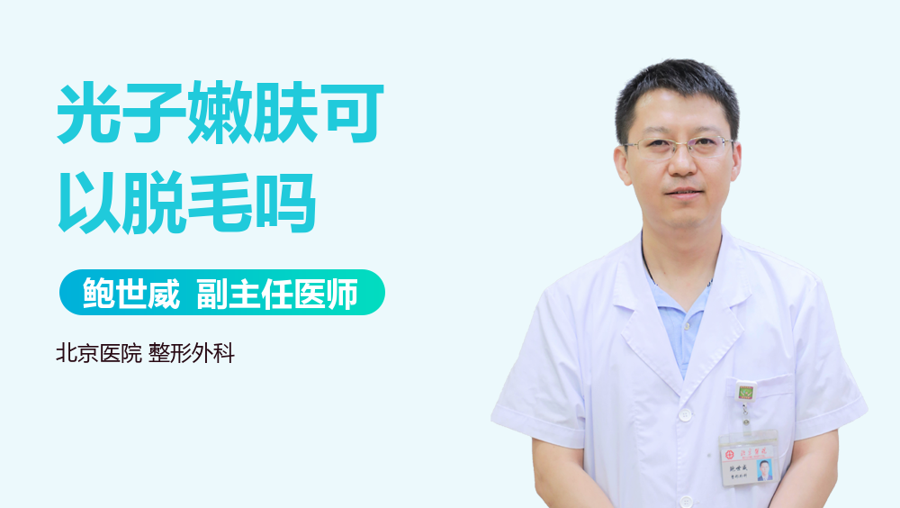 光子嫩肤可以脱毛吗