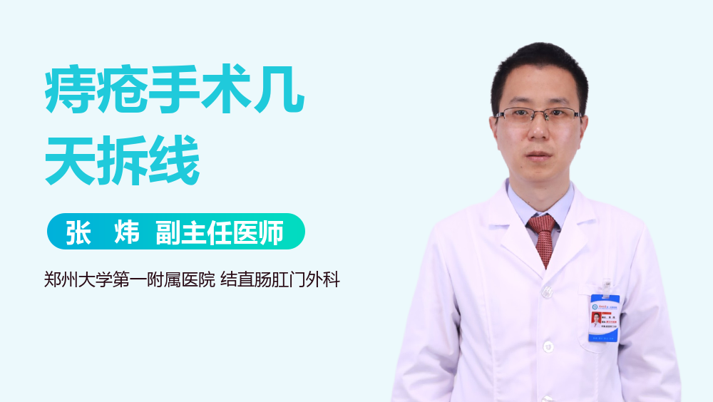 痔疮手术几天拆线