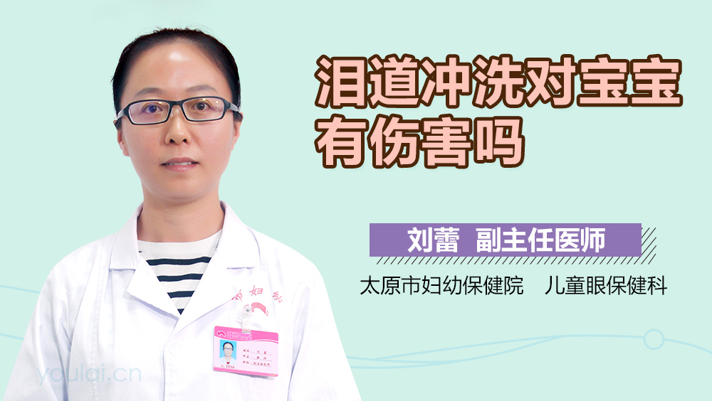泪道冲洗对宝宝有伤害吗