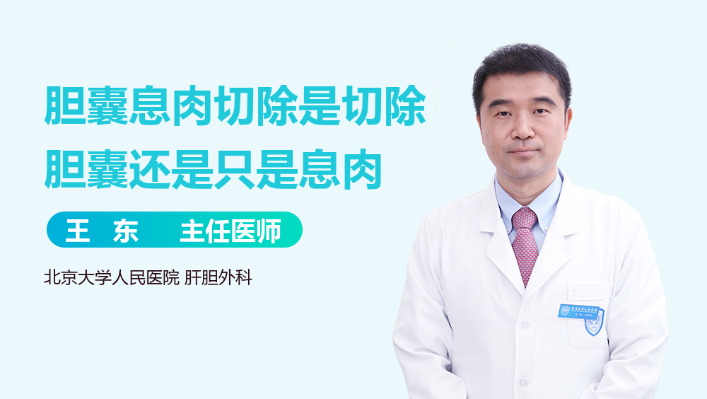 胆囊息肉切除是切除胆囊还是只是息肉