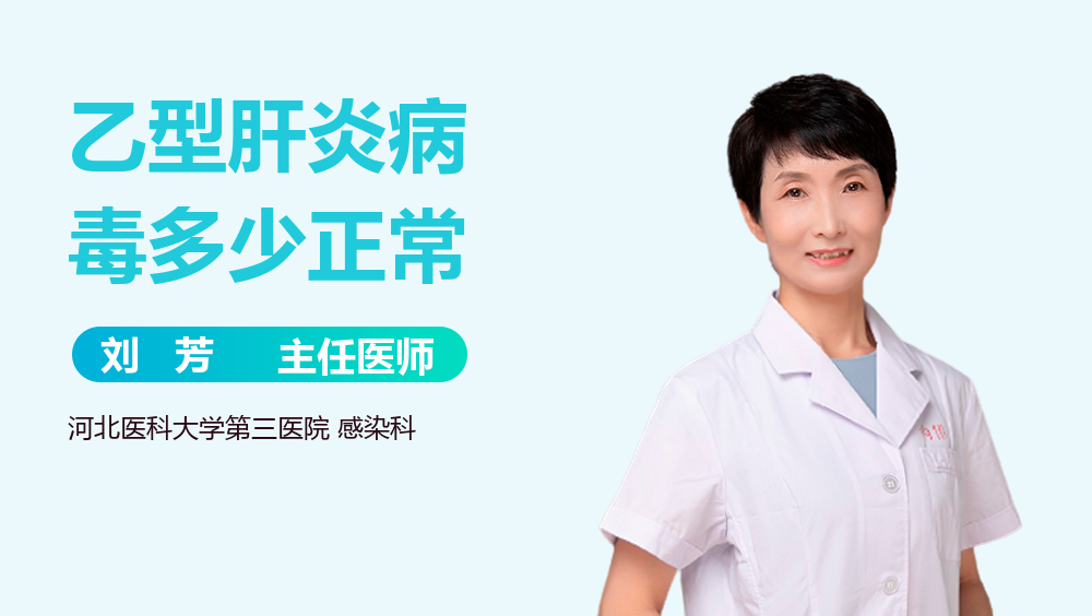 乙型肝炎病毒多少正常