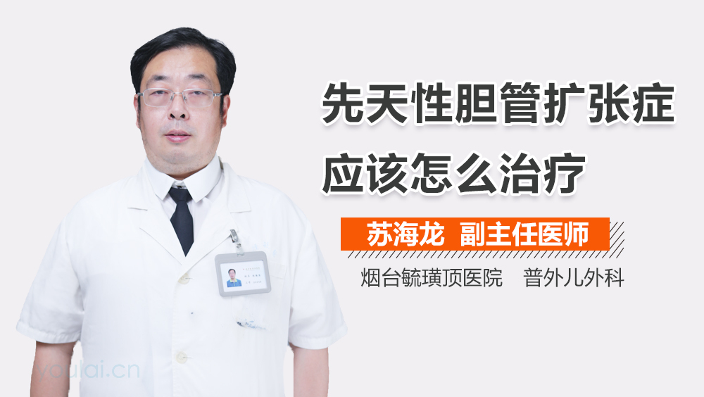 先天性胆管扩张症应该怎么治疗