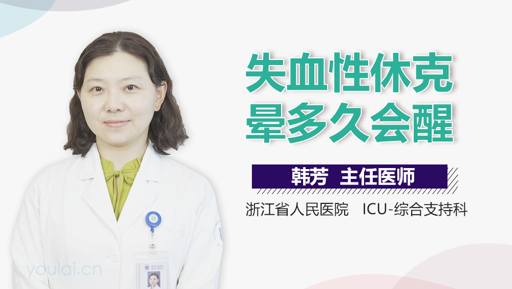 失血性休克晕多久会醒