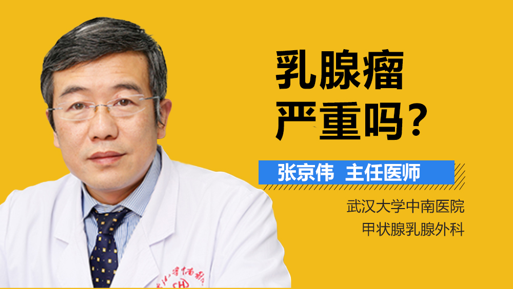 乳腺瘤严重吗