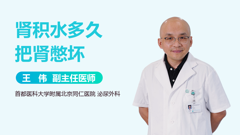 肾积水多久把肾憋坏