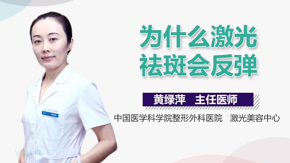 为什么激光祛斑会反弹