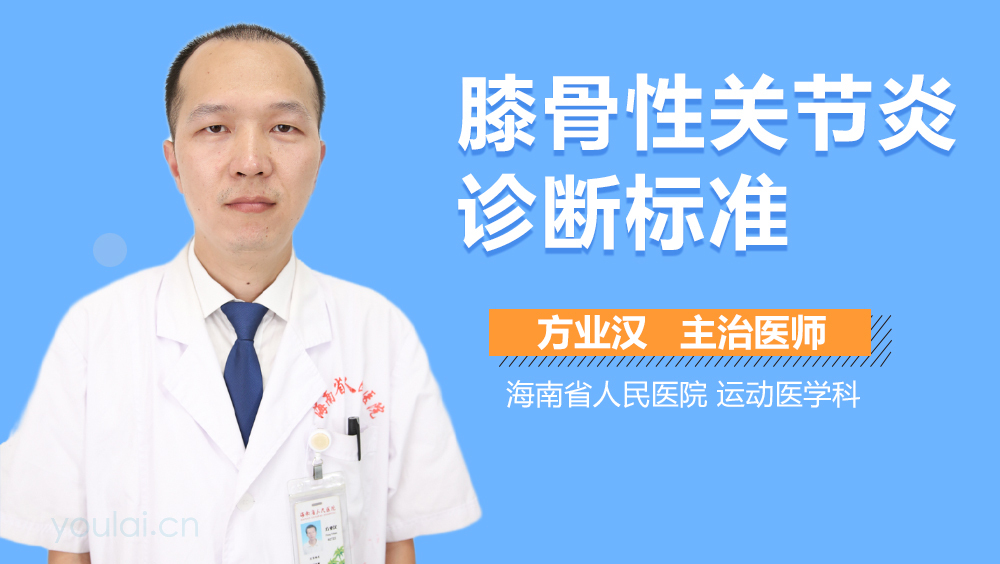 膝骨性关节炎诊断标准