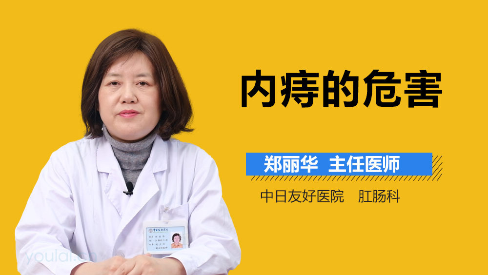 内痔的危害
