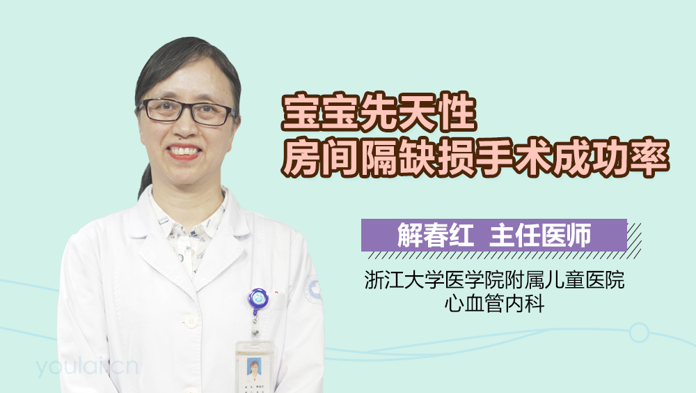 宝宝先天性房间隔缺损手术成功率