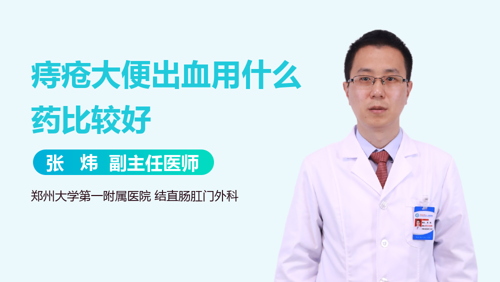 痔疮大便出血用什么药比较好