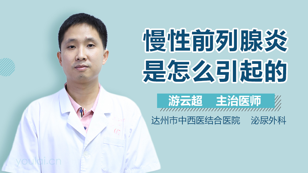 慢性前列腺炎是怎么引起的