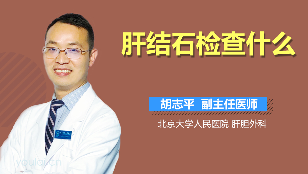 肝结石检查什么